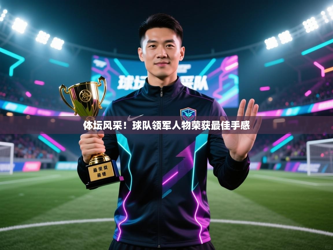 体坛风采！球队领军人物荣获最佳手感  第1张
