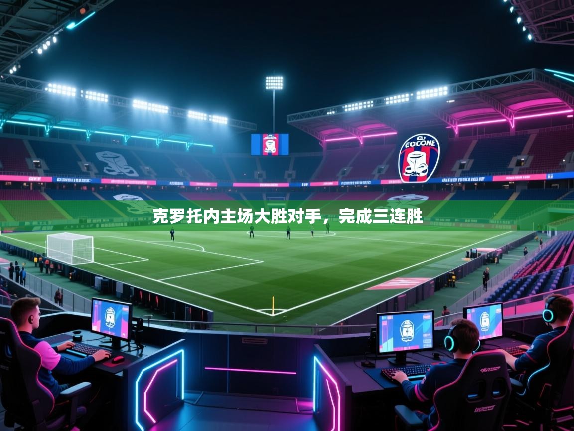 克罗托内主场大胜对手，完成三连胜  第1张