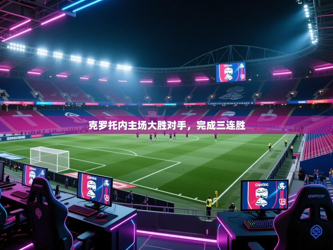 克罗托内主场大胜对手，完成三连胜  第2张