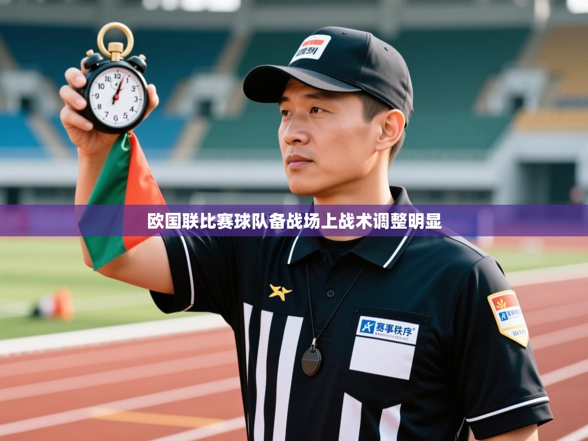 欧国联比赛球队备战场上战术调整明显 第1张