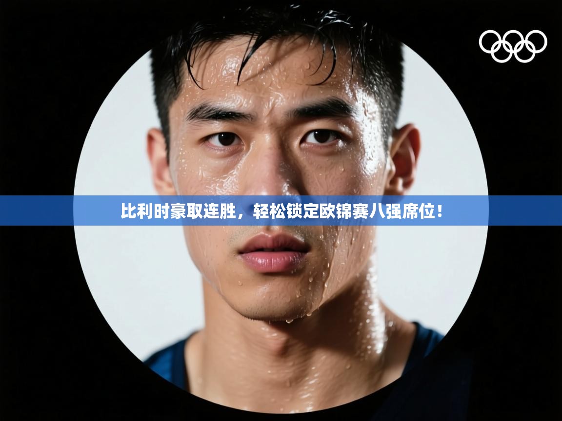 比利时豪取连胜,轻松锁定欧锦赛八强席位! 第1张