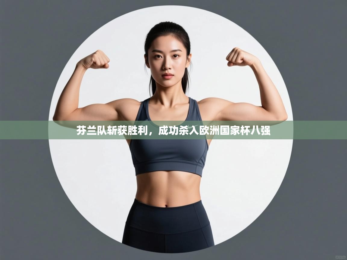 芬兰队斩获胜利，成功杀入欧洲国家杯八强  第2张