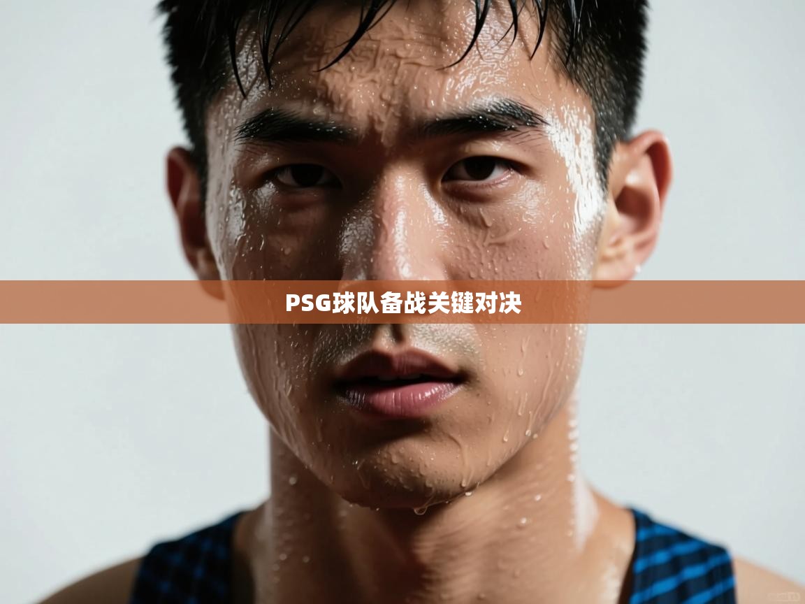 PSG球队备战关键对决  第2张