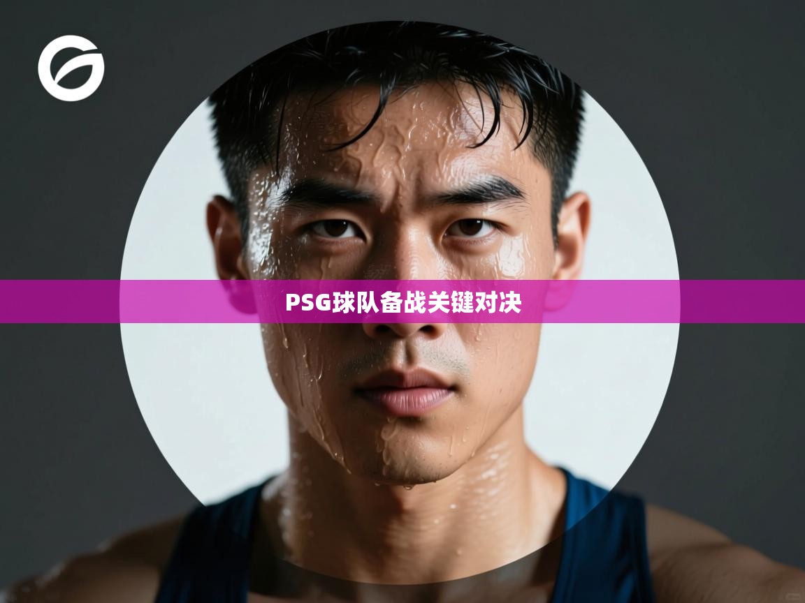 PSG球队备战关键对决  第1张