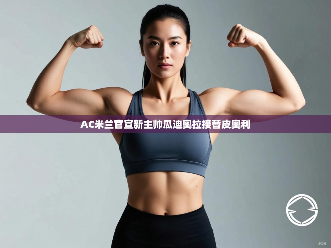 AC米兰官宣新主帅瓜迪奥拉接替皮奥利  第2张