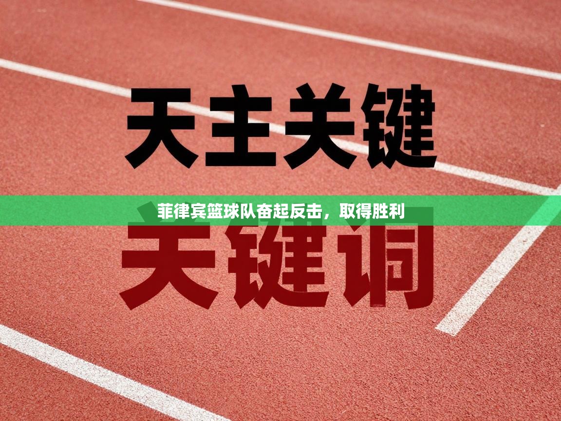 菲律宾篮球队奋起反击，取得胜利  第2张