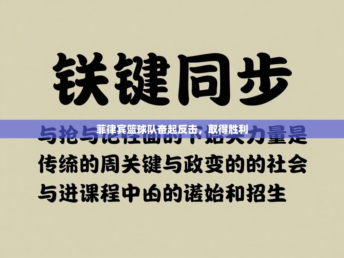 菲律宾篮球队奋起反击，取得胜利  第1张