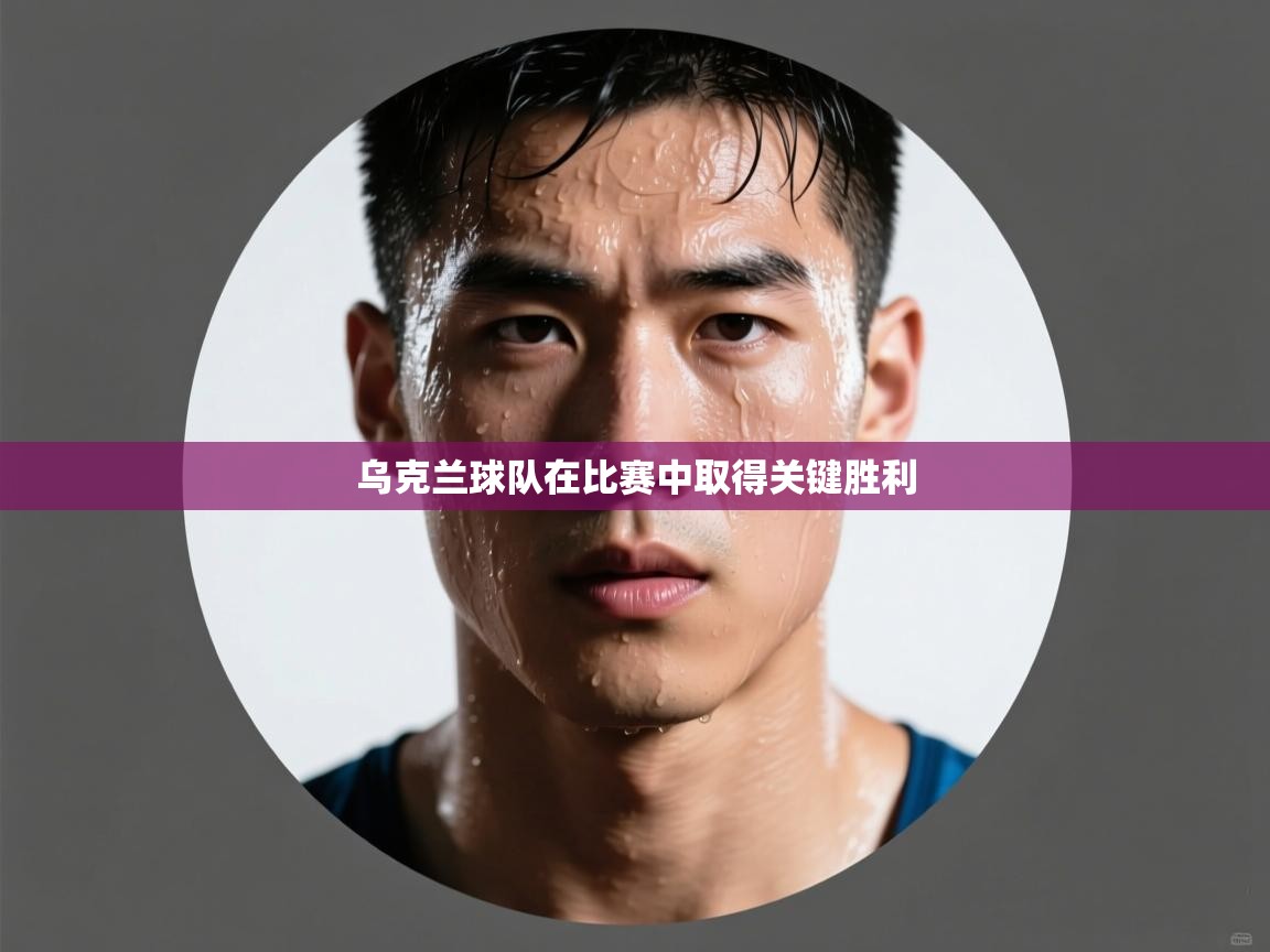 乌克兰球队在比赛中取得关键胜利  第2张