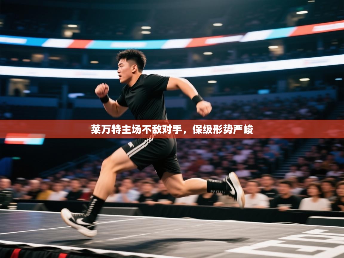 莱万特主场不敌对手,保级形势严峻 第1张