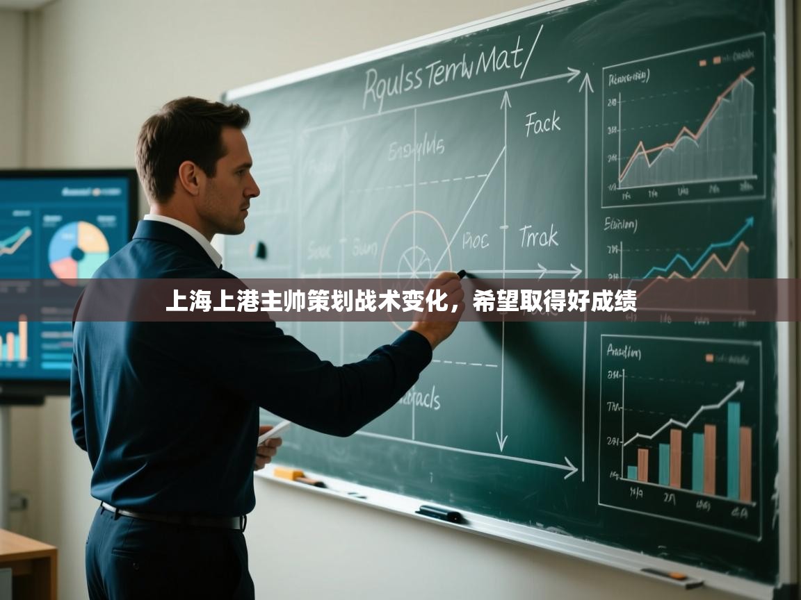 上海上港主帅策划战术变化,希望取得好成绩 第1张