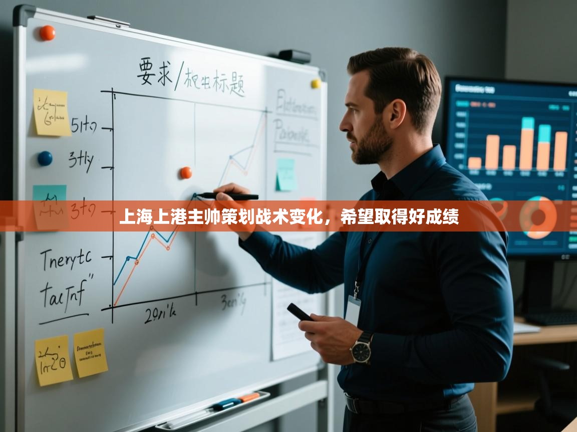 上海上港主帅策划战术变化,希望取得好成绩 第2张