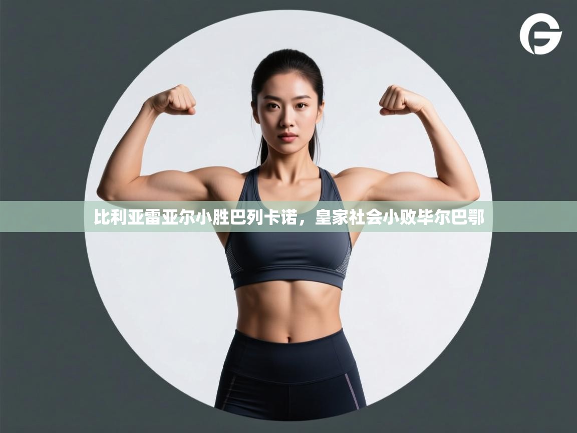 比利亚雷亚尔小胜巴列卡诺，皇家社会小败毕尔巴鄂  第1张