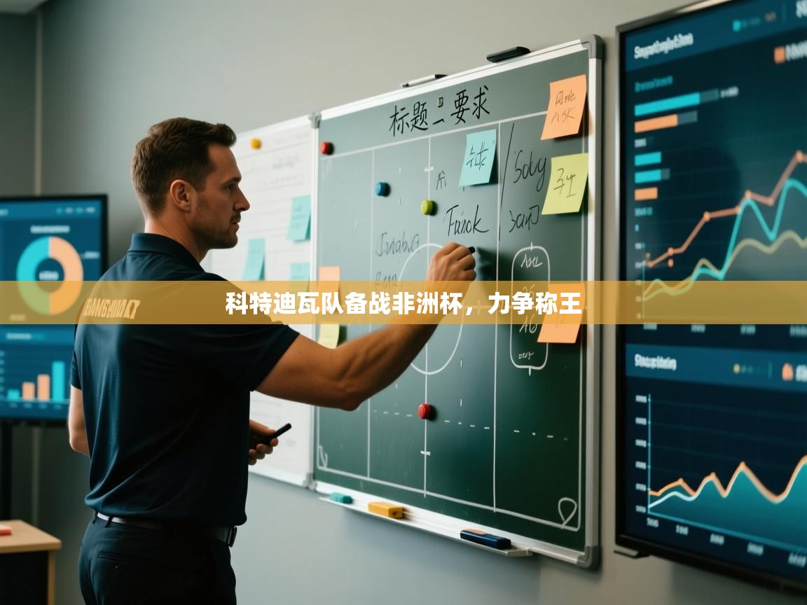 科特迪瓦队备战非洲杯，力争称王  第2张