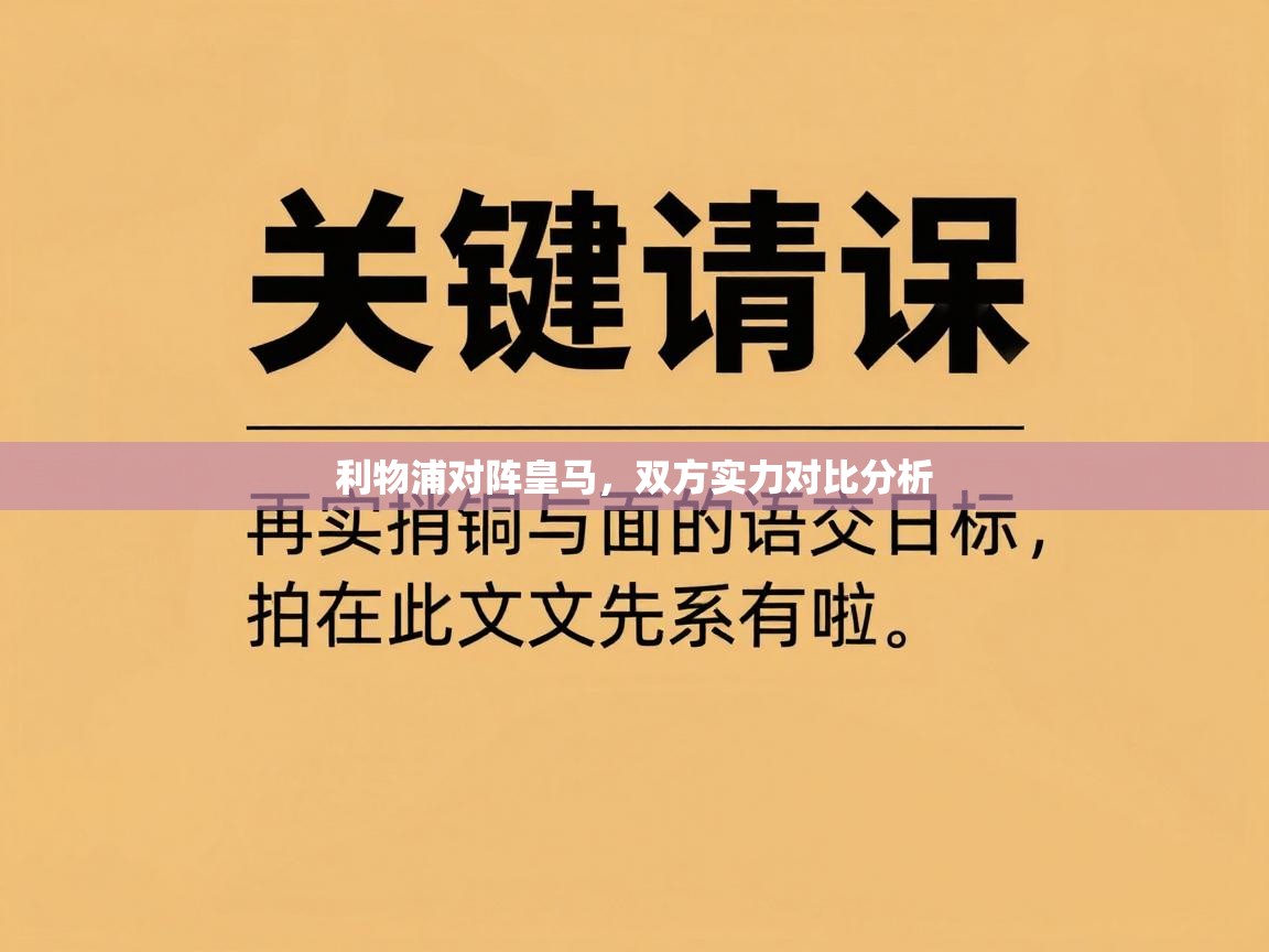 利物浦对阵皇马，双方实力对比分析  第1张