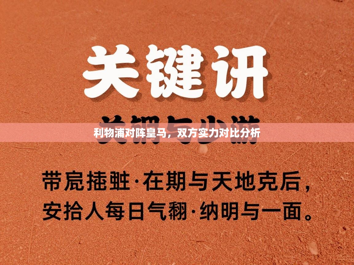 利物浦对阵皇马，双方实力对比分析  第2张