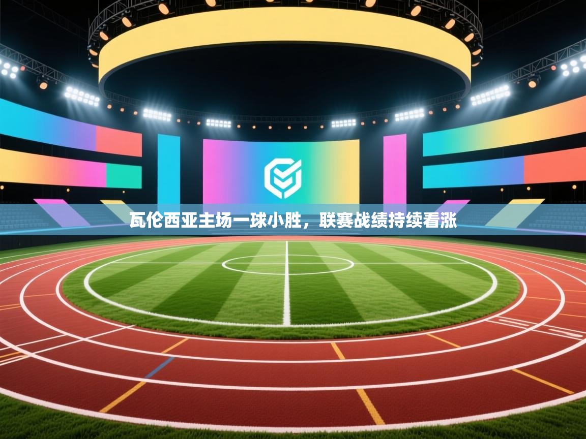 瓦伦西亚主场一球小胜，联赛战绩持续看涨  第1张