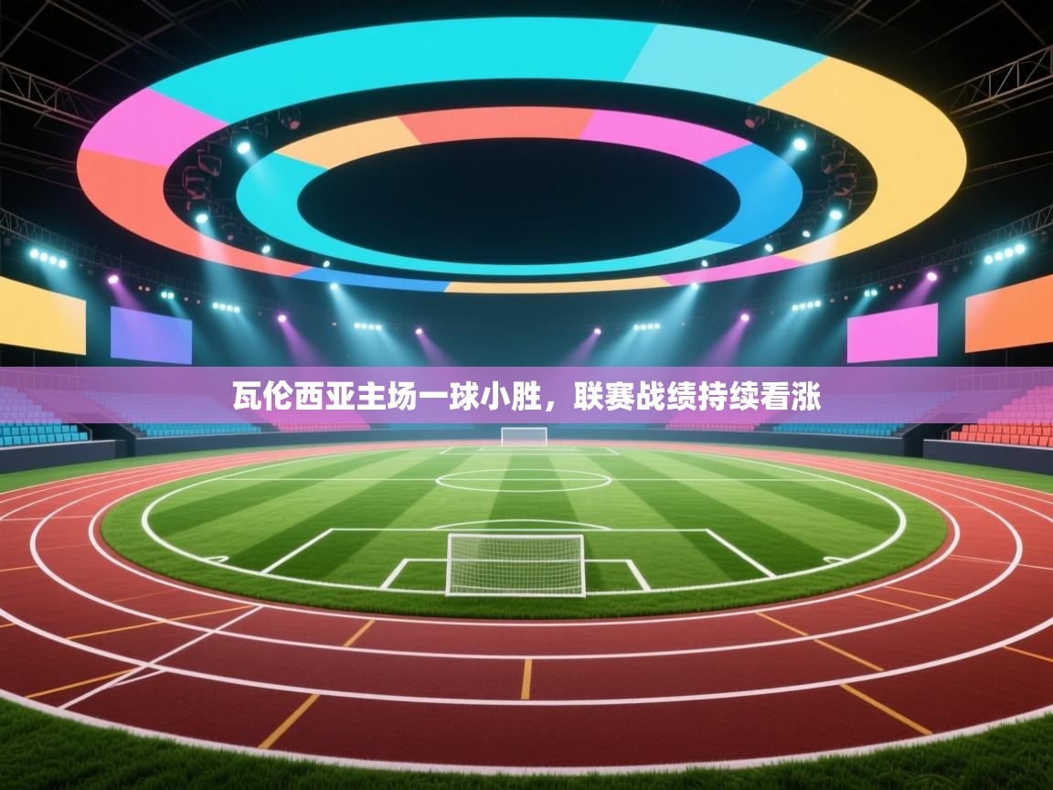 瓦伦西亚主场一球小胜，联赛战绩持续看涨  第2张