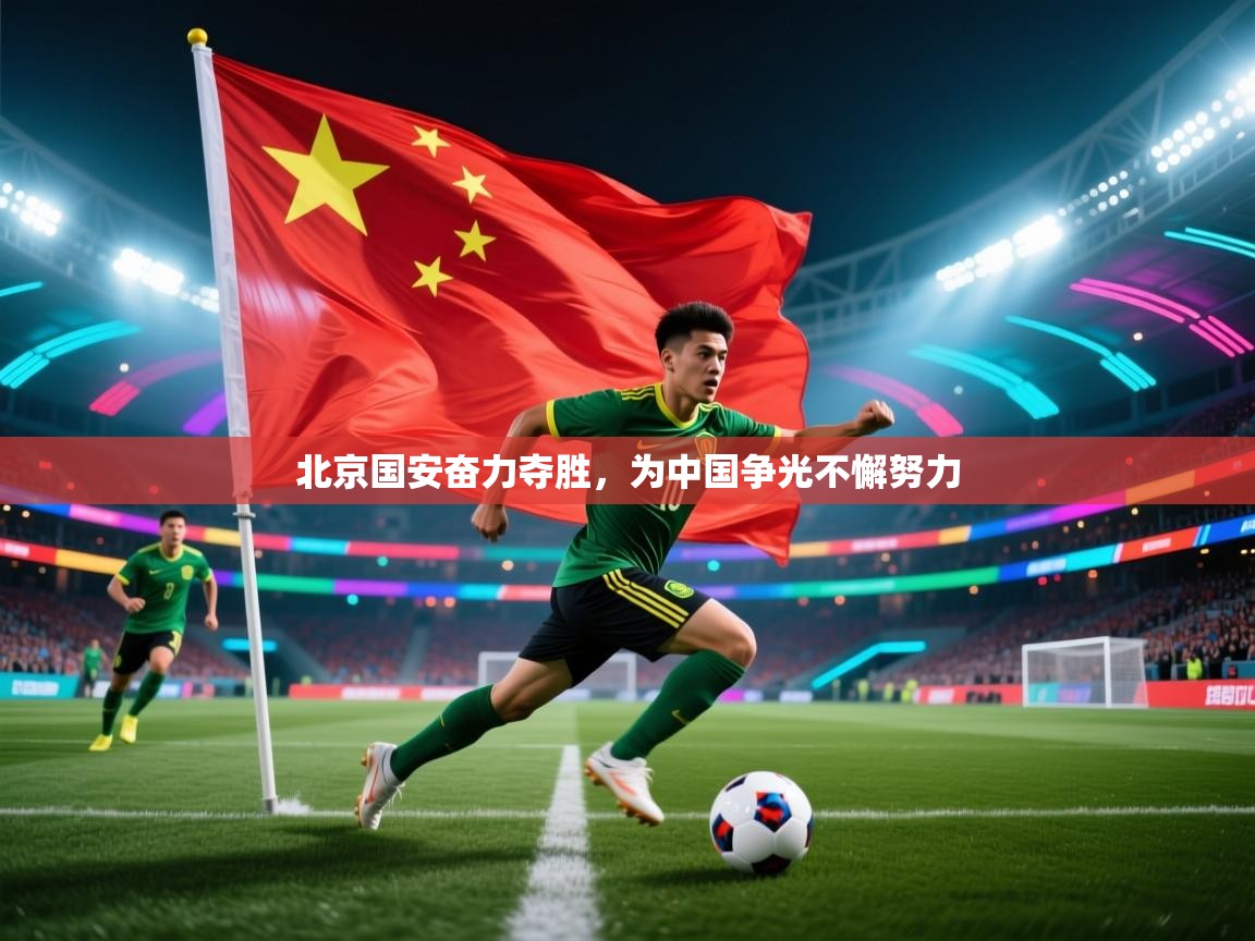 北京国安奋力夺胜，为中国争光不懈努力  第1张