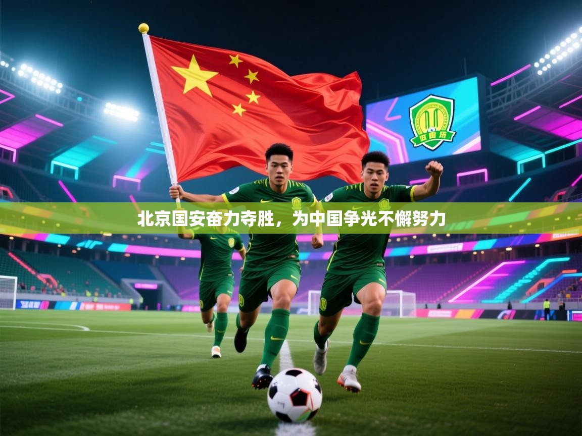北京国安奋力夺胜，为中国争光不懈努力  第2张