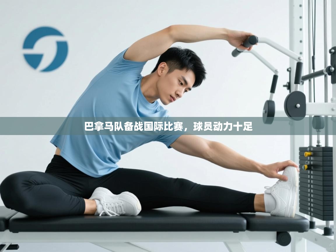 巴拿马队备战国际比赛，球员动力十足  第1张