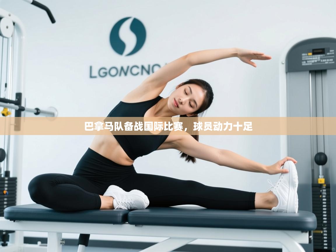 巴拿马队备战国际比赛，球员动力十足  第2张