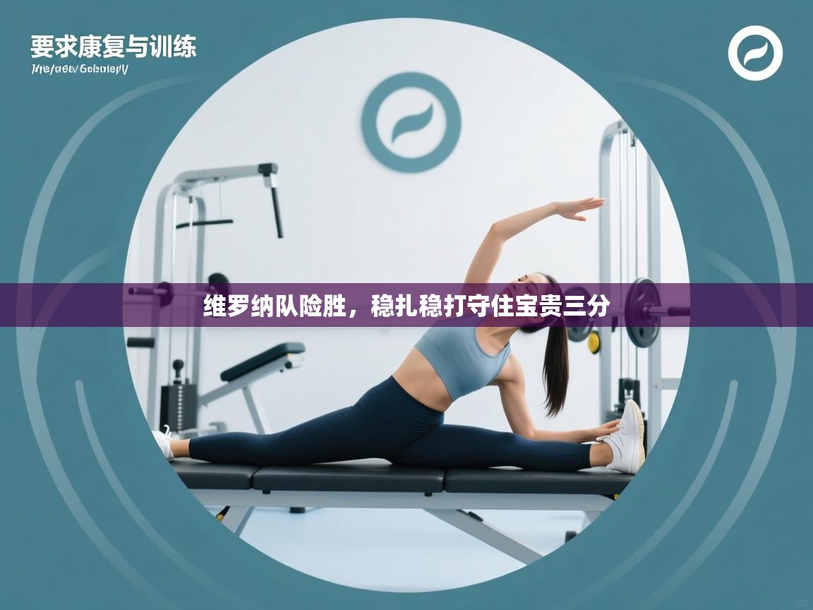 维罗纳队险胜，稳扎稳打守住宝贵三分  第2张