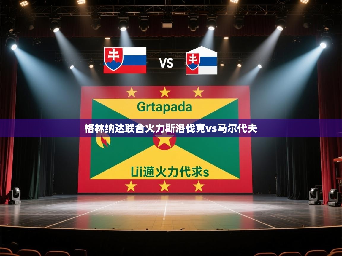 格林纳达联合火力斯洛伐克vs马尔代夫  第2张
