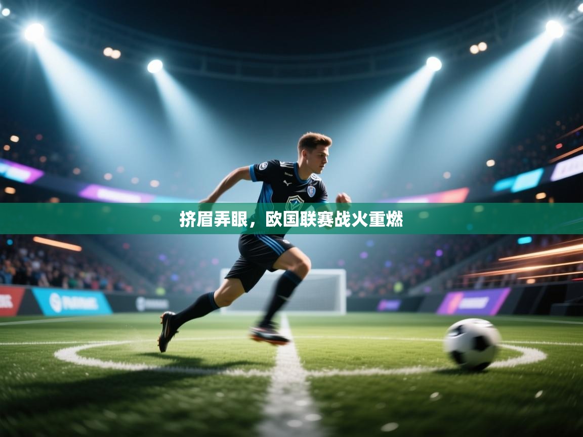 挤眉弄眼,欧国联赛战火重燃 第2张