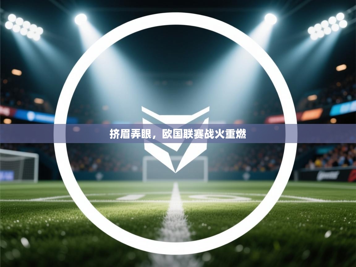 挤眉弄眼,欧国联赛战火重燃 第1张