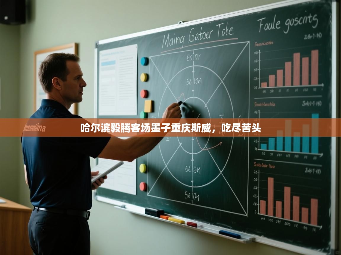 哈尔滨毅腾客场墨子重庆斯威,吃尽苦头 第1张