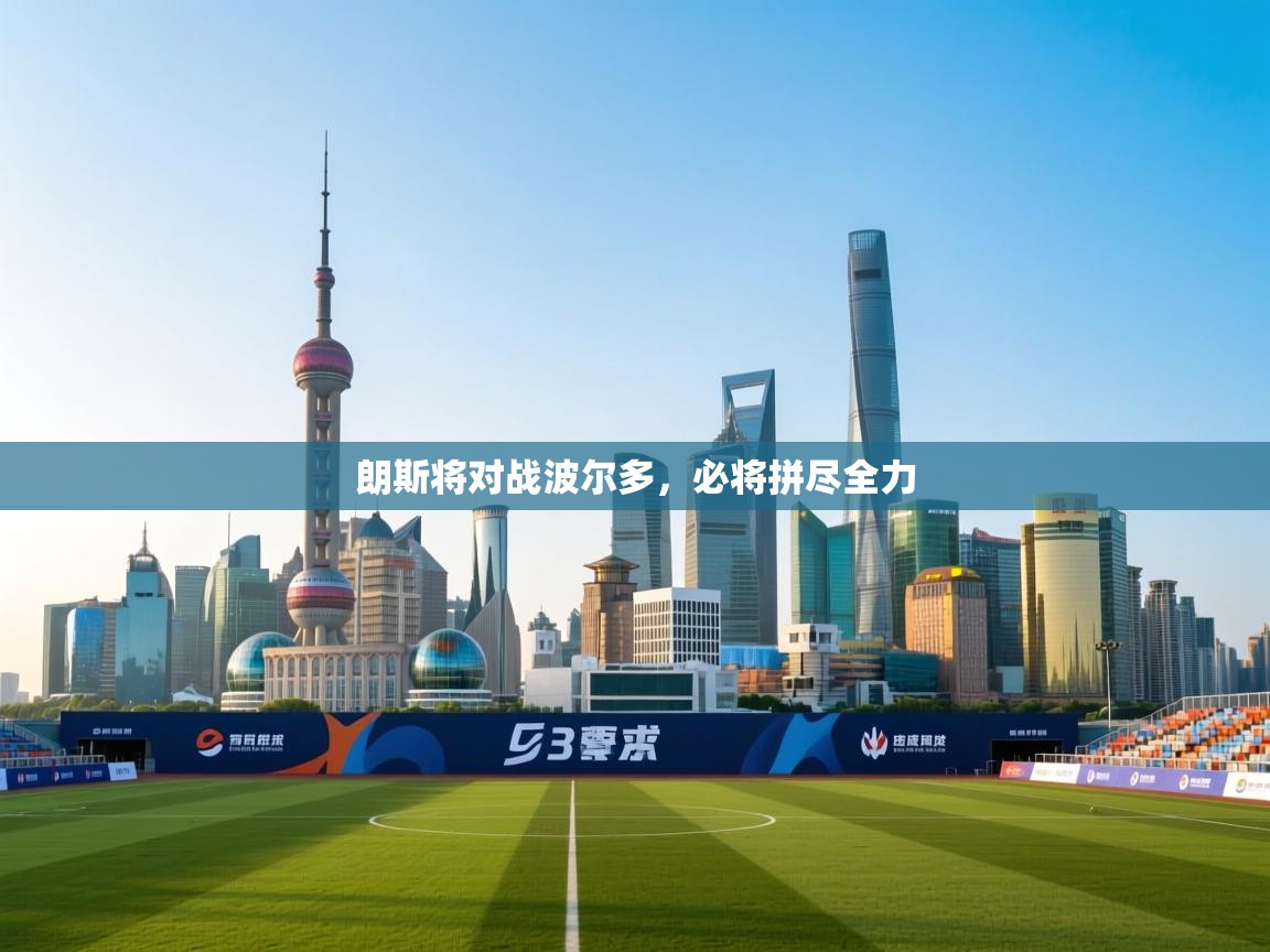 朗斯将对战波尔多，必将拼尽全力  第2张