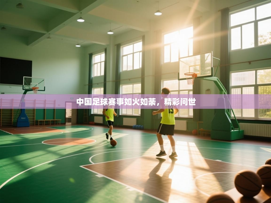 中国足球赛事如火如荼,精彩问世 第2张