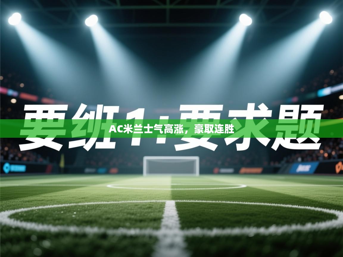 AC米兰士气高涨,豪取连胜 第2张