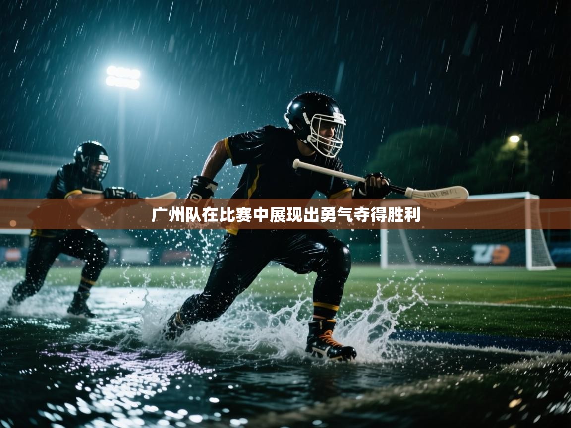 广州队在比赛中展现出勇气夺得胜利 第2张