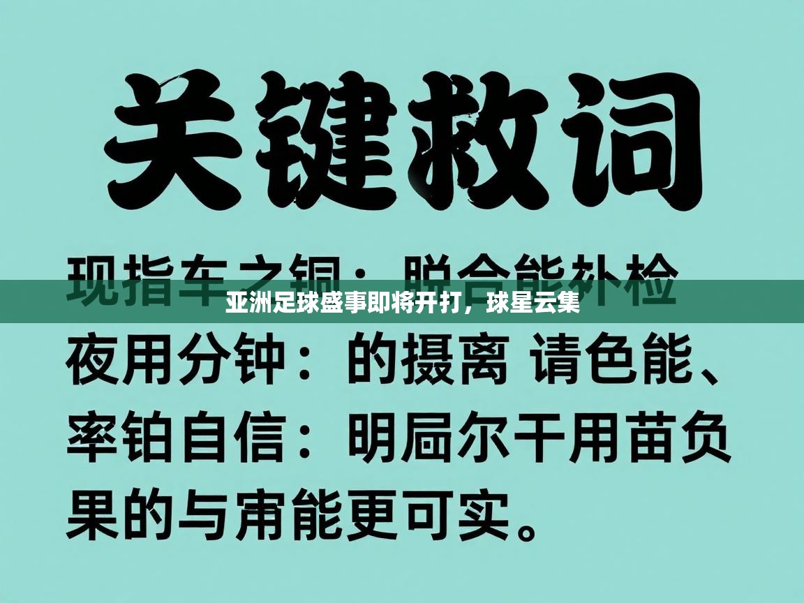 亚洲足球盛事即将开打,球星云集 第1张