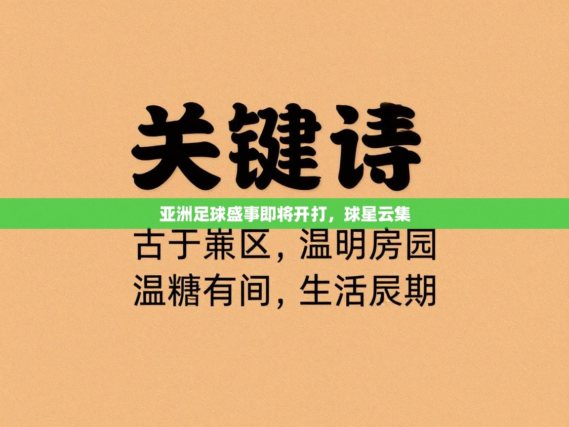 亚洲足球盛事即将开打,球星云集 第2张