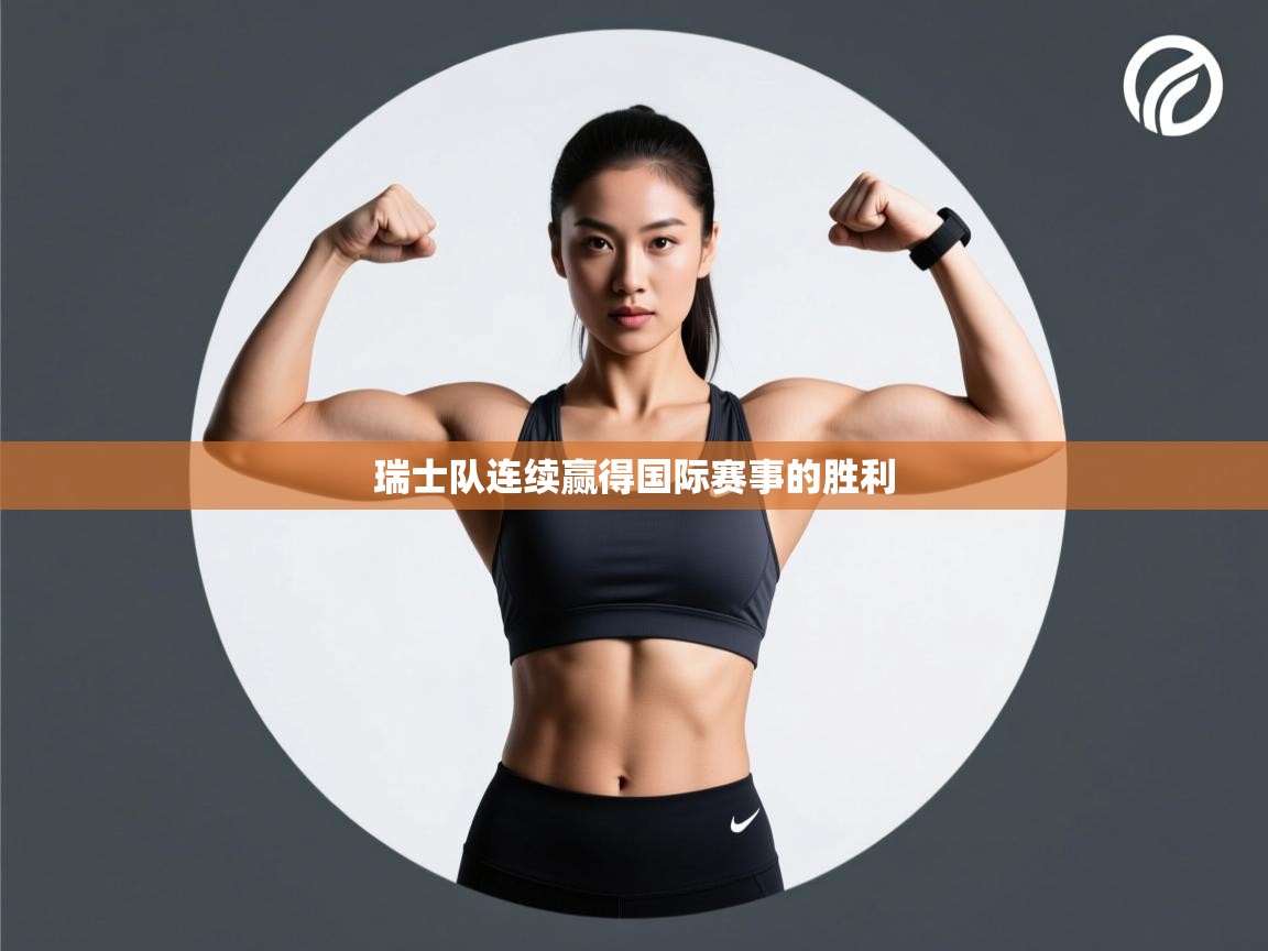 瑞士队连续赢得国际赛事的胜利 第2张