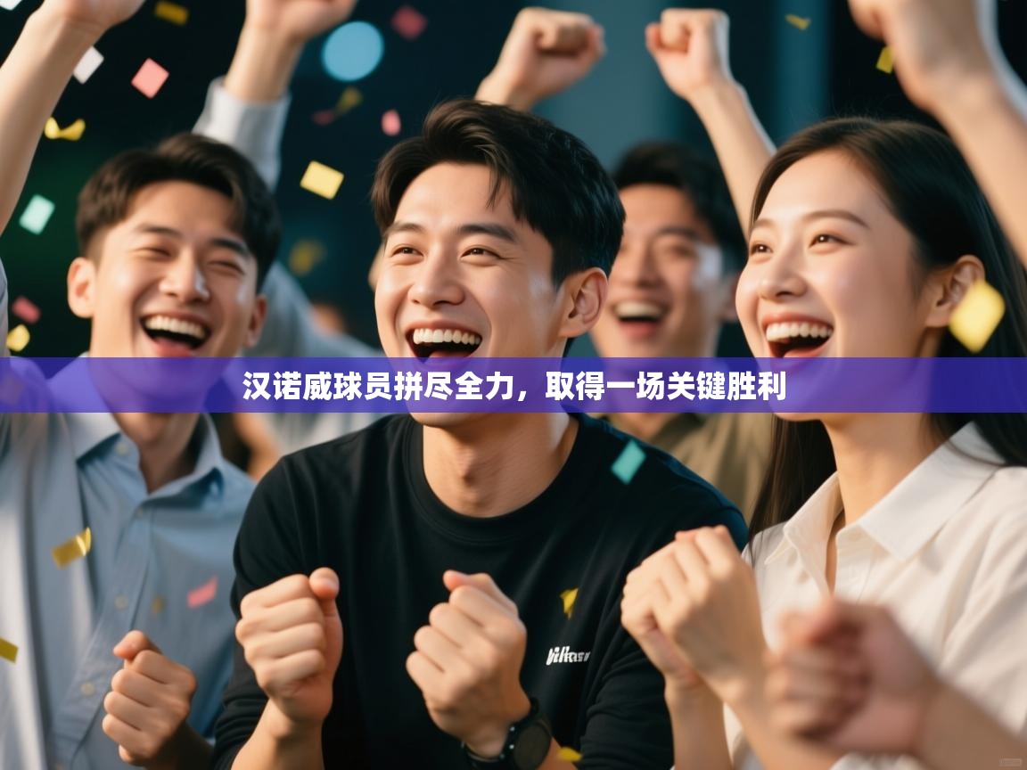 汉诺威球员拼尽全力,取得一场关键胜利 第1张