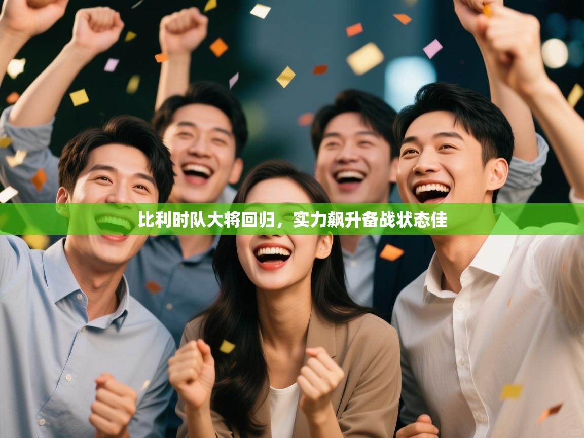 比利时队大将回归,实力飙升备战状态佳 第1张