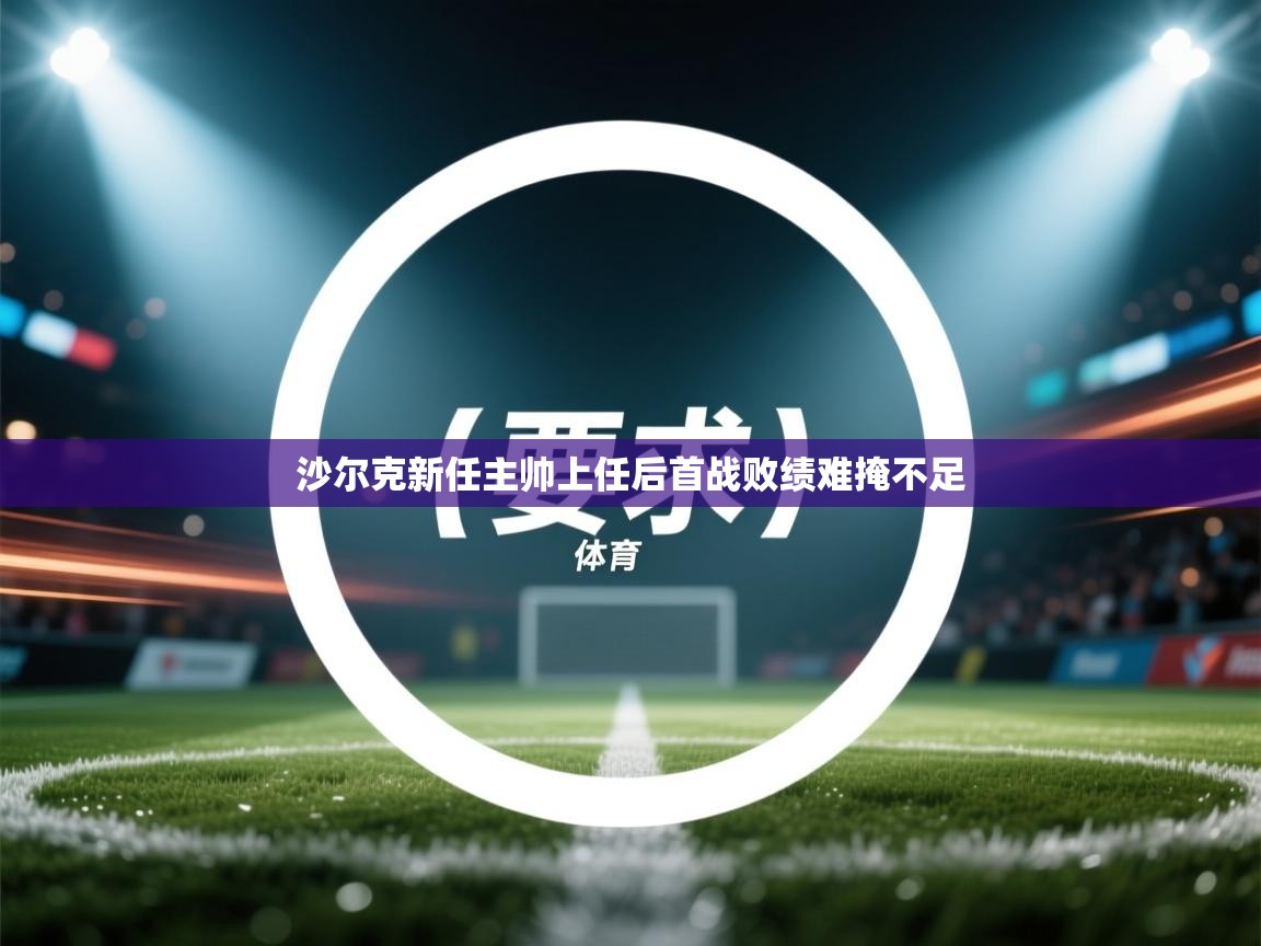 沙尔克新任主帅上任后首战败绩难掩不足 第1张