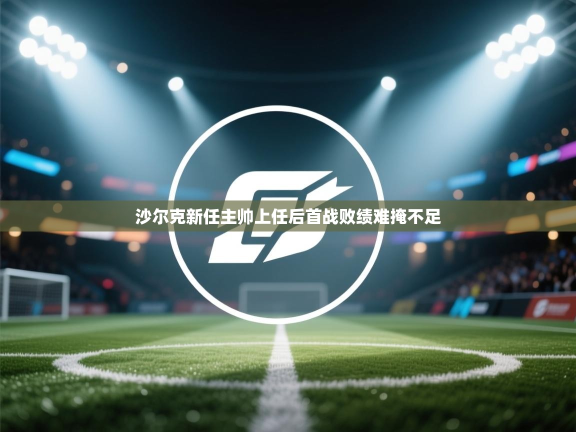 沙尔克新任主帅上任后首战败绩难掩不足 第2张