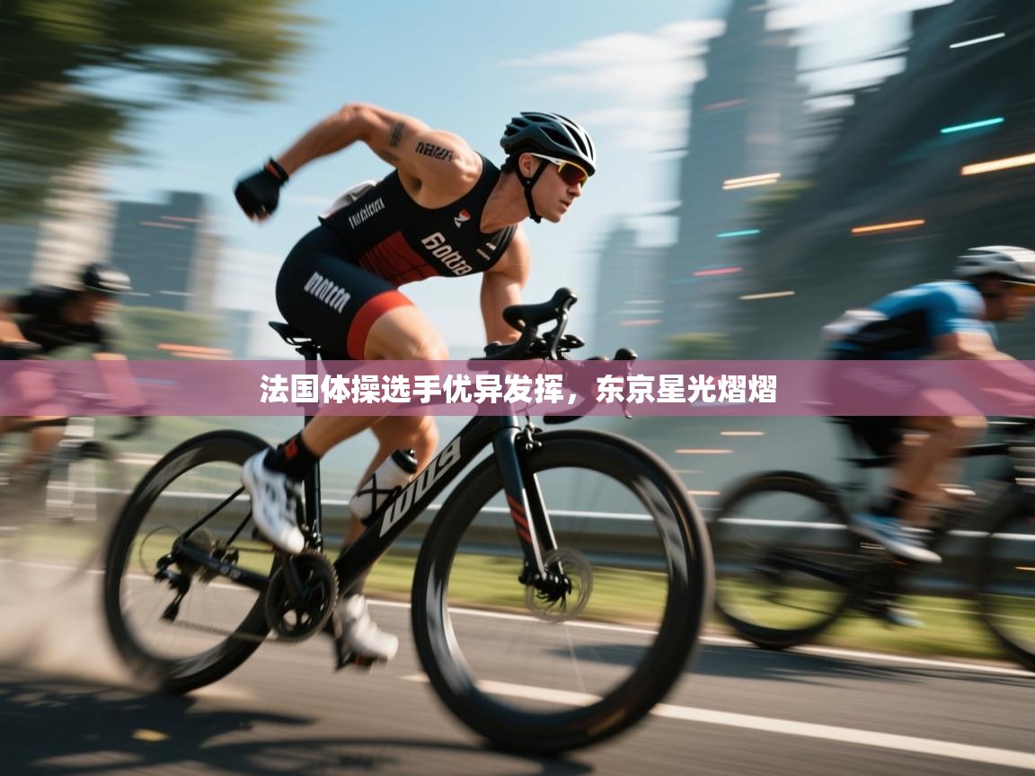 法国体操选手优异发挥,东京星光熠熠 第1张