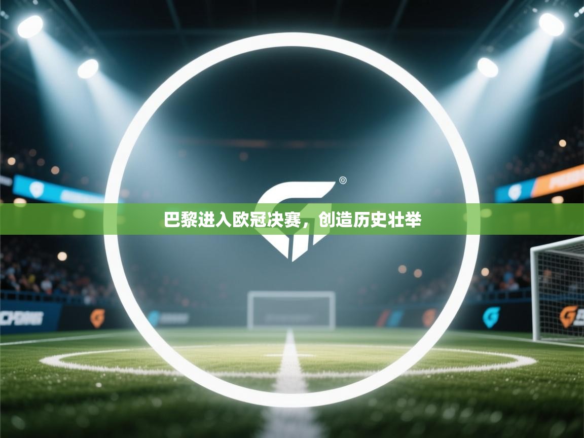 巴黎进入欧冠决赛，创造历史壮举  第1张