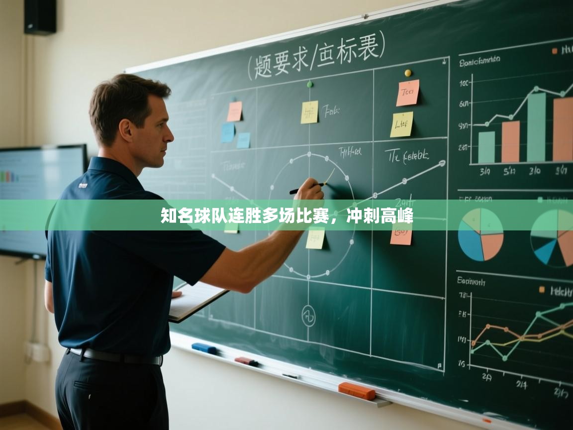 知名球队连胜多场比赛，冲刺高峰  第1张