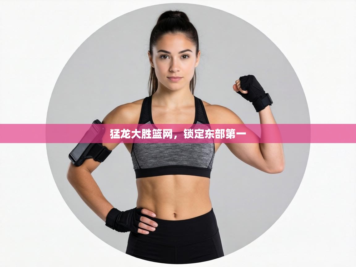 猛龙大胜篮网，锁定东部第一  第1张