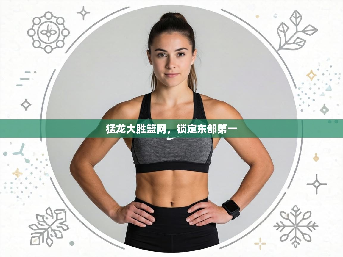 猛龙大胜篮网，锁定东部第一  第2张