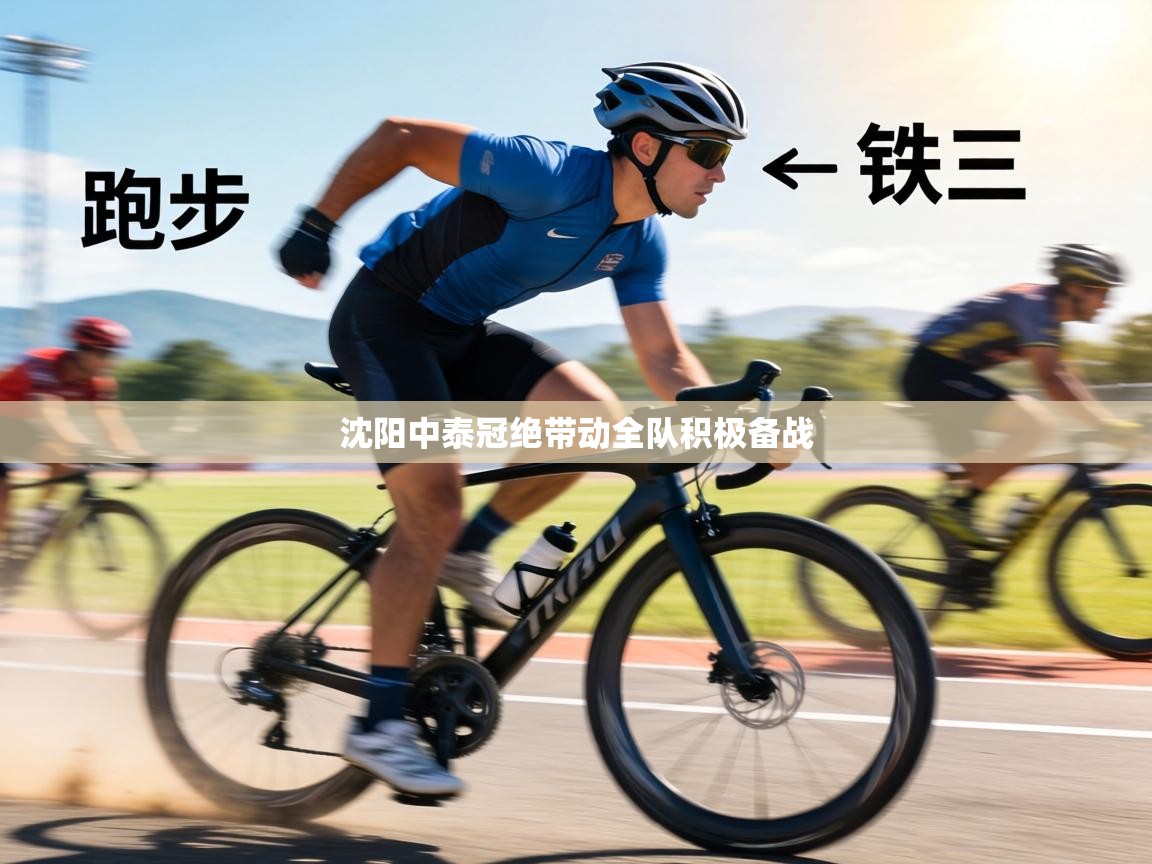 沈阳中泰冠绝带动全队积极备战  第1张