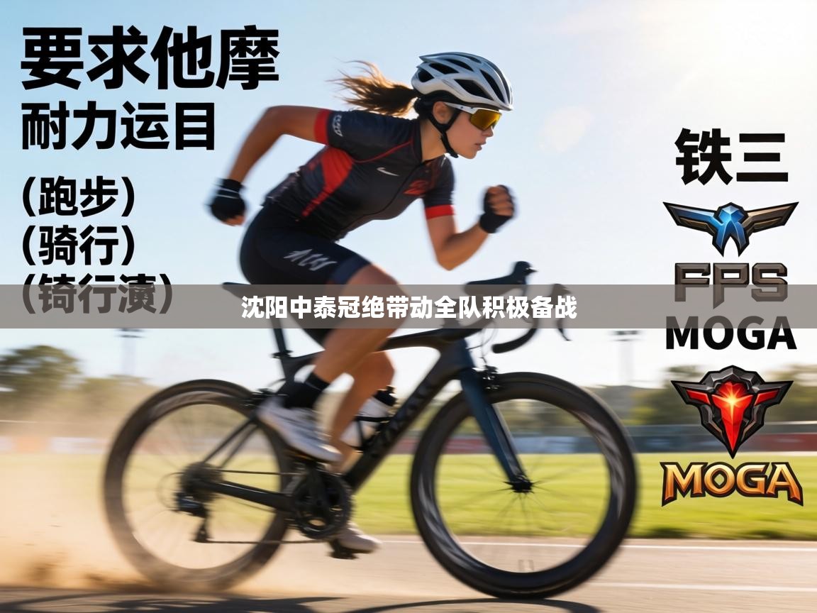 沈阳中泰冠绝带动全队积极备战  第2张