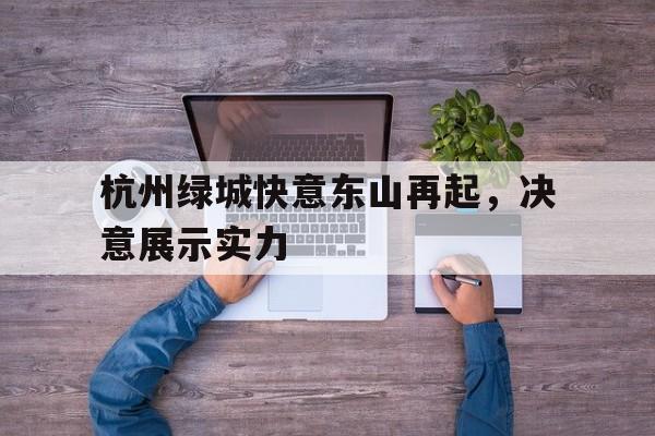 欧足联官网-关于杭州绿城快意东山再起，决意展示实力的信息