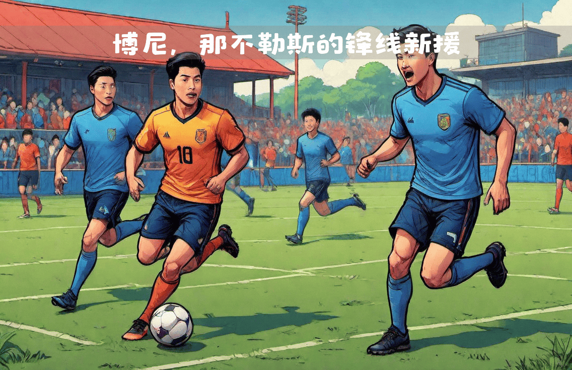 世俱杯足球-关于那不勒斯迎战帕尔马，力争继续上升的信息